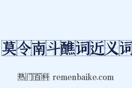 莫令南斗醮词近义词是什么意思的图片